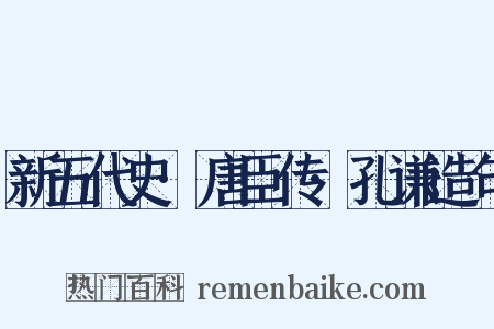 新五代史·唐臣传·孔谦造句是什么意思的图片